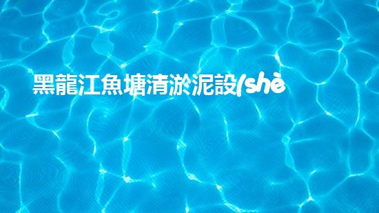 黑龍江魚塘清淤泥設(shè)備高效清淤技術(shù)助力水域生態(tài)恢復(fù)！